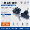 31#m6/m8/m10 parafuso com alça triangular de plástico, parafuso com alça de mão, parafuso com botão de cabeça de borracha manual fabricante