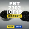 Gránulos de plástico PBT 2302ICF15, PBT de producción nacional, una alternativa al PBT importado, CELANEX