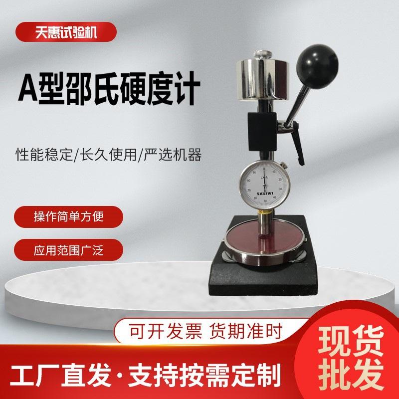 A型邵氏硬度计