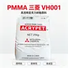 Lente Acrílica Pmma Mitsubishi Vh001/Mf001 de Alta Transparencia, Grado Óptico, Resistente a la Intemperie, Materia Prima Pmma para Iluminación