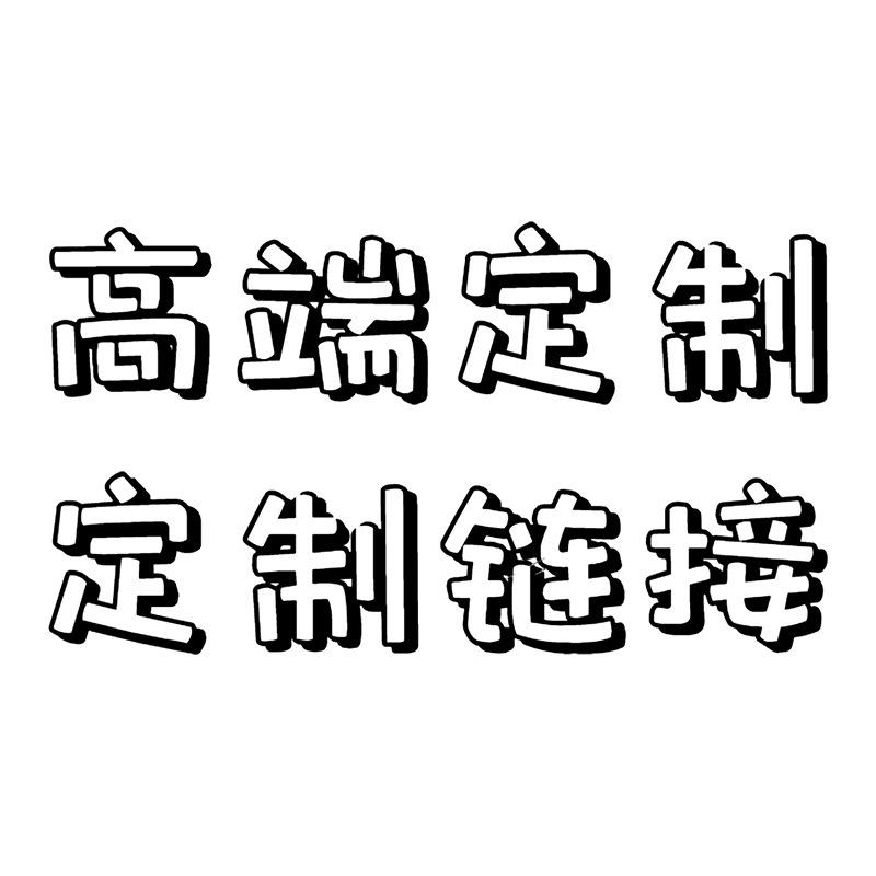 高端定制