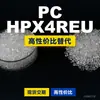 Los gránulos de plástico PC HPX4REU de HP son PC de producción nacional que reemplaza las materias primas importadas LEXAN de SABIC Innovation