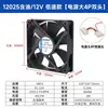 Ventilador de Caja de Fuente de Alimentación para Computadora de Flujo Axial con Doble Rodamiento de 12cm 12025 5/12/24V