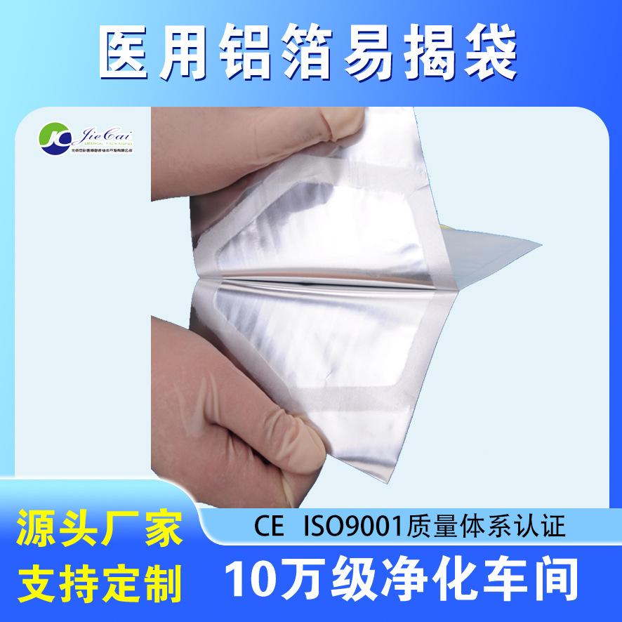 医用铝箔易揭袋.jpg
