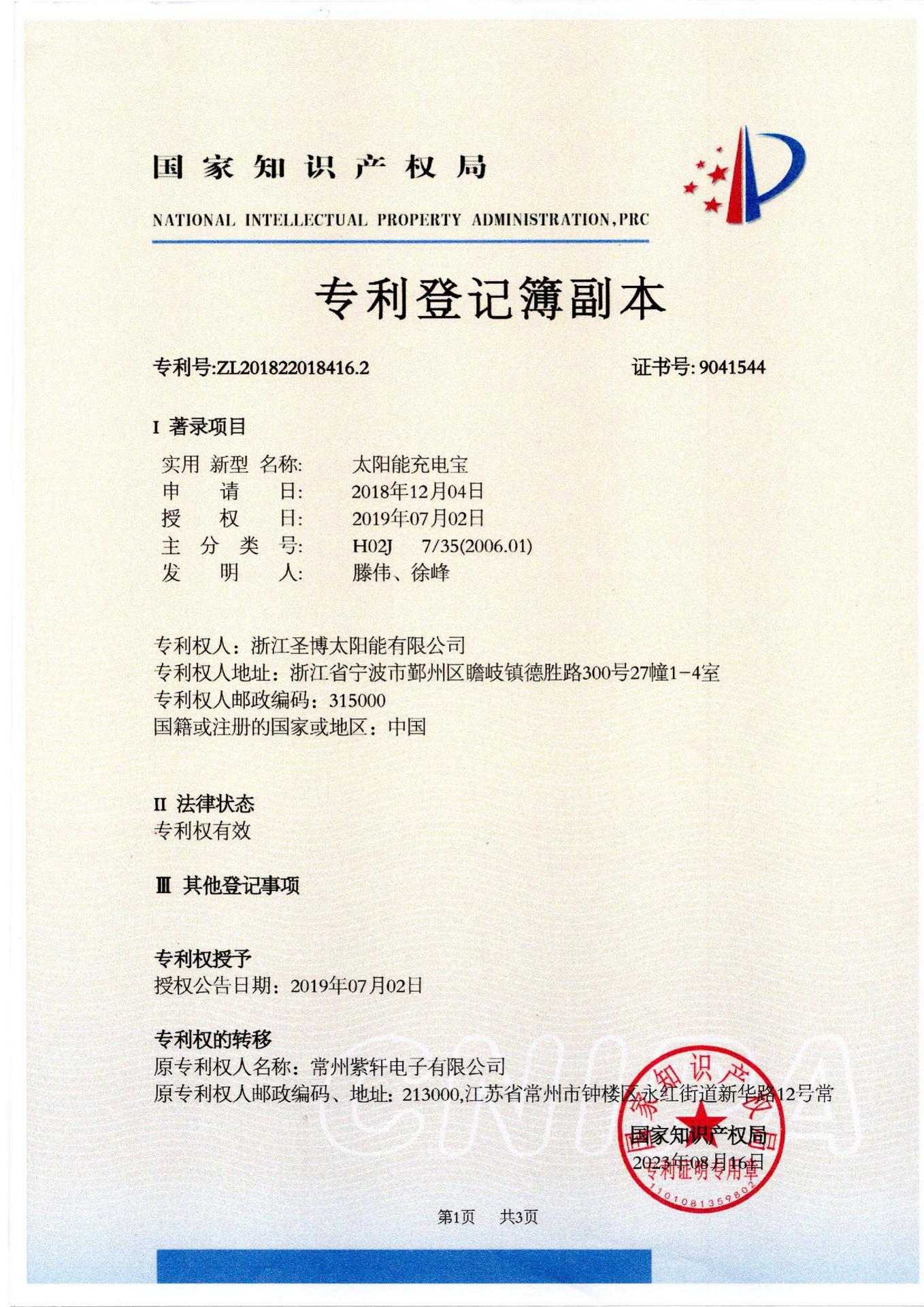 发明专利-太阳能充电宝_00