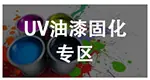 UV油漆固化灯
