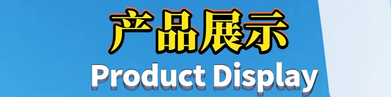 产品展示
