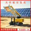 Máquina de Instalación de Paneles Fotovoltaicos Solares Controlada Remotamente, Máquina de Ventosa para Paneles Fotovoltaicos Tipo Oruga, Máquina de Instalación Fotovoltaica con Brazo Telescópico