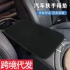 Almohadilla de felpa para caja de reposabrazos de coche, almohadilla protectora multifuncional para coche, almohadilla elevadora para caja de reposabrazos interior, superventas transfronterizo