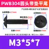 Tornillos Autorroscantes de Acero Inoxidable 304 Cabeza Redonda de Cruz Pwb Negra con Arandela Cola Plana Cabeza de Paneles M3M4M5