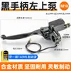 Bomba de Freno de Disco para Vehículo Eléctrico Delantera y Trasera Palanca de Freno de Aceite Hidráulico Bomba de Aceite de Caliper de Motocicleta Bomba Superior de Freno Universal para Vehículo Eléctrico