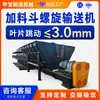 Transportador de tornillo de doble eje LS400, transportador horizontal de acero al carbono para polvo mineral, tolerancia de coaxialidad 0.1 mm, tornillo hecho a medida