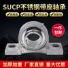 Unidad de Rodamiento de Bolas de Acero Inoxidable SUCP210/P211/P212/P213/P214/P216/P218