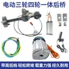Montagem Completa Modificada do Eixo Traseiro de Triciclo Elétrico Conjunto Completo Universal Integrado Motor Brushless de Alta Potência Câmbio de Marchas Eixo Traseiro de Suporte de Carga