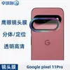 Aplicável ao Celular Google Pixel 11 Pro Câmera Olho de Águia de Metal Película de Vidro Temperado Integrada