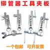 Herramienta de Remachado para Tubo de Tráquea Asia-Pacífico Tubo de Cobre Tubo de Hierro Tubo de Acero Herramienta para Fabricación de Tubos Abrazadera de Remachado de Tubo Tablero de Clips Abrazadera Mariposa Llave Acero