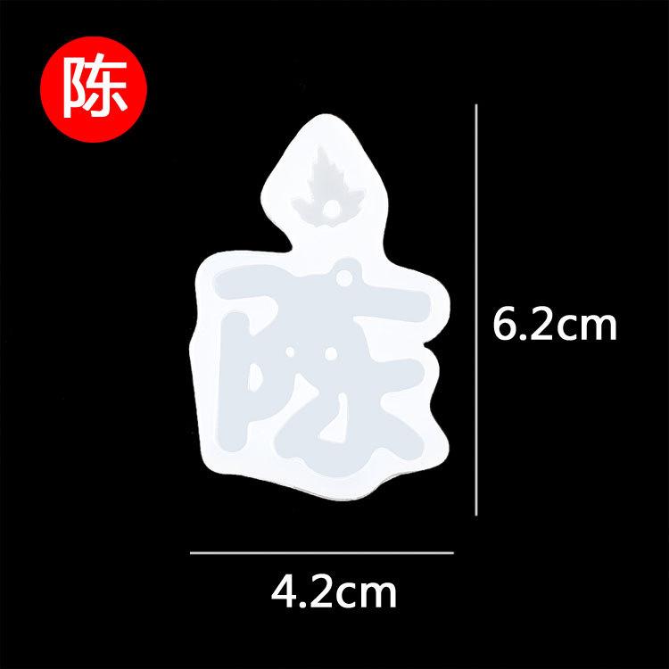 姓氏模具--陈.jpg