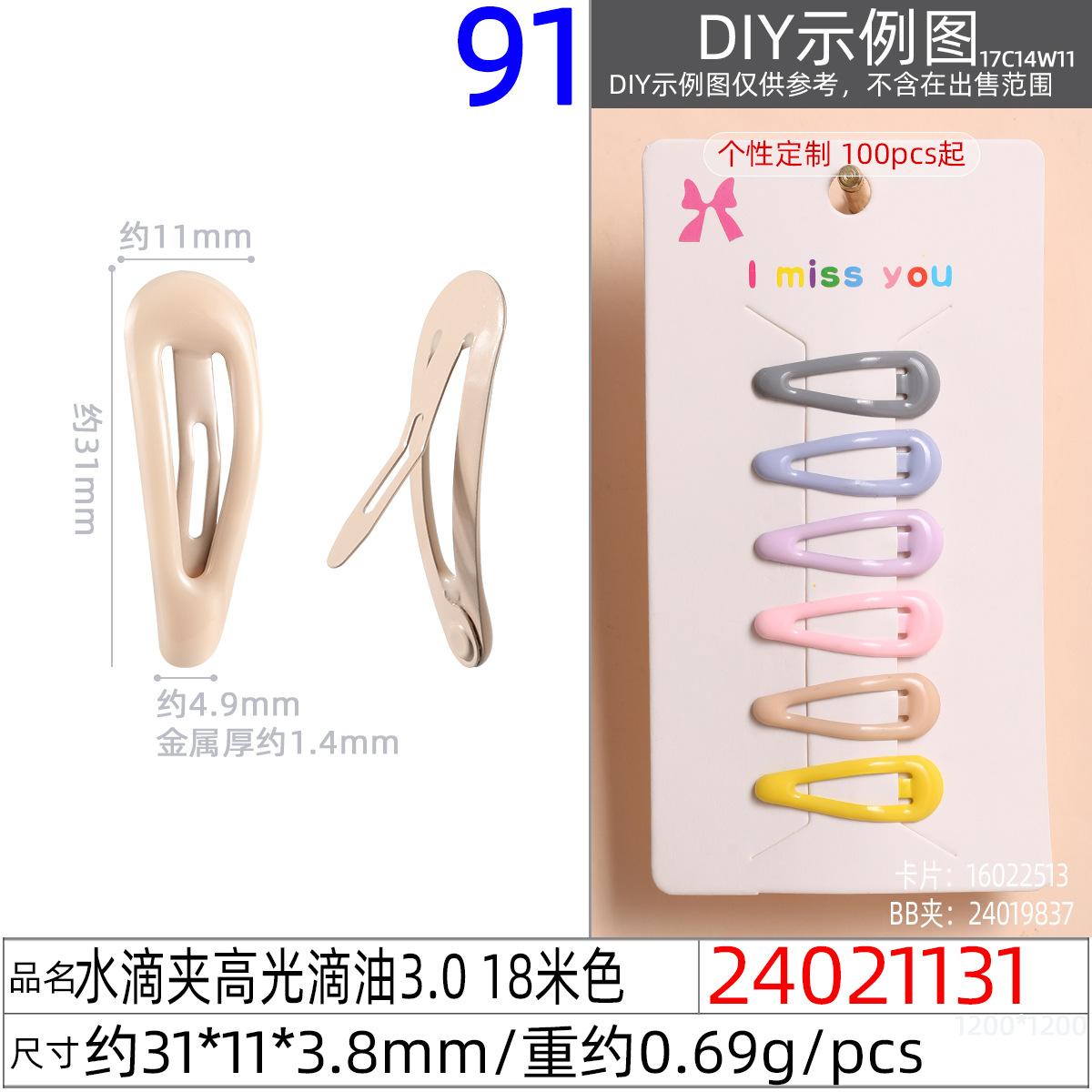24021131#水滴夹高光滴油3.0 18米色