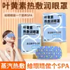 Máscara de Olhos a Vapor com Luteína, Compressa Quente Autoaquecível Descartável, Máscara de Olhos com Semente de Cássia, Máscara de Olhos para Dormir, Fábrica de Origem