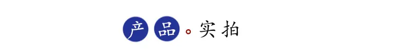 产品实拍