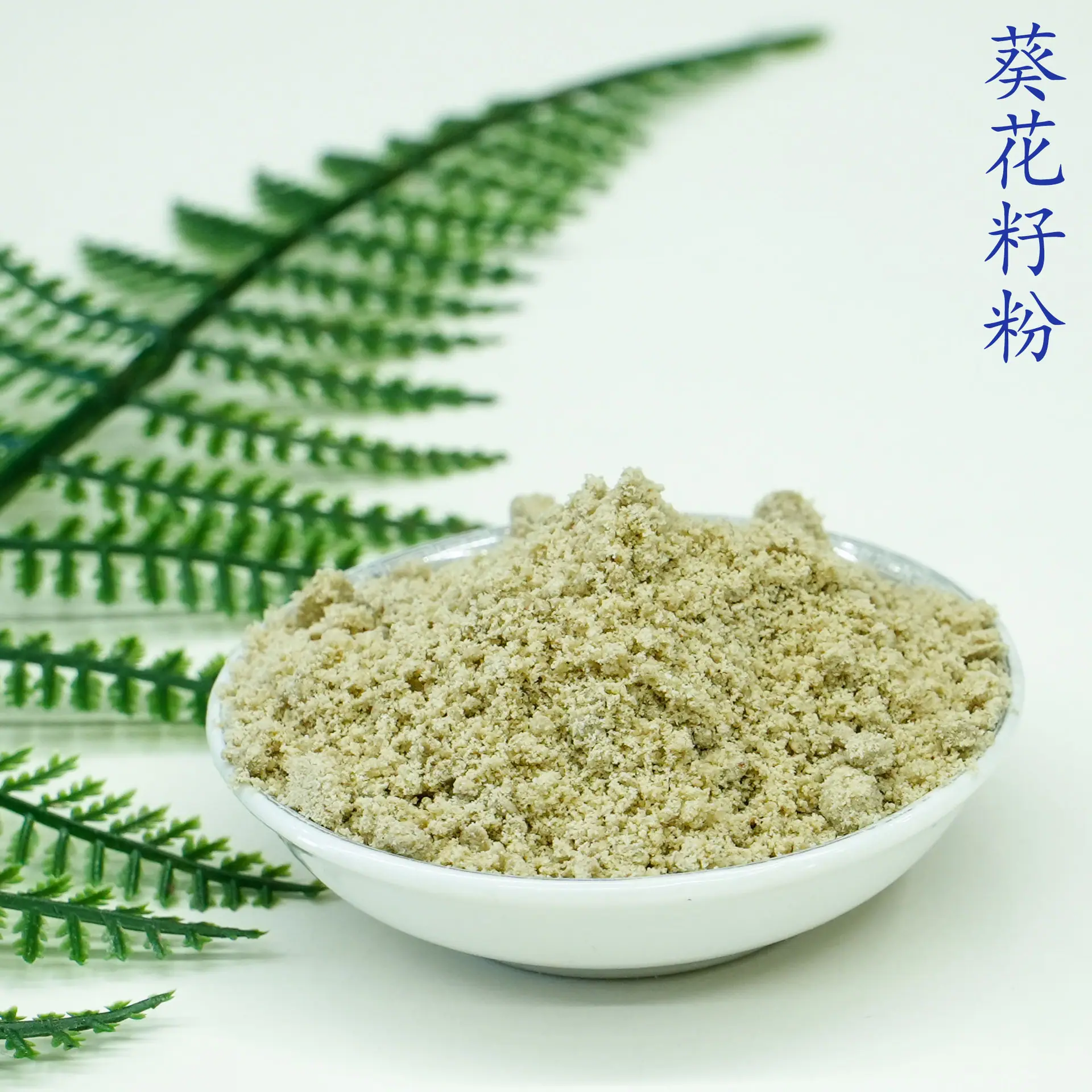 葵花籽粉5.jpg