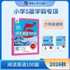 Edición 2027 de los Materiales de Lectura de Estudiante Sobresaliente 5 Estrellas de la Escuela Primaria Jinglun: 100 Pasajes de Lectura en Inglés y 100 Pasajes de Comprensión Auditiva para los Grados 1, 2, 3, 4, 5 y 6