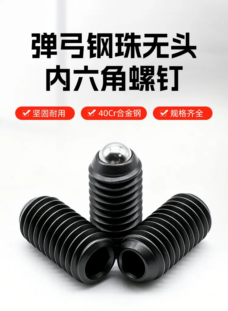 内六角球头锁紧螺丝_01