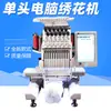 Máquina de bordar por computadora automática de una cabeza bordado de prendas de vestir bordado para el hogar bordado máquina de bordar pequeña inteligente de alta velocidad