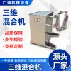 Misturador de Movimento Tridimensional para Pó Seco, Grânulos, Pequeno Misturador de Laboratório para Ração, Misturador de Alimentos