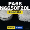 Gránulos de plástico PA66 N6650F20L, PA66 producido nacionalmente como sustituto de materias primas importadas, LanTec