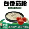 Polvo de Tomate Blanco Materia Prima de Grado Alimenticio Polvo Soluble en Agua Extracto de Planta Polvo Natural Bebida Sólida En Stock con Envío Gratis