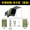 Toldo de cola de coche para camping todoterreno, picnic, ocio al aire libre, tienda de coche, protección solar, impermeable, conveniente