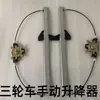 Veículo Elétrico de Três-Quatro Rodas Levantador de Vidro Manual Manivela Levantamento de Vidro Manivela Scooter Antiga Puxando Carro de Passageiro Corda de Puxar Levantador de Vidro