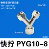 Conector Rápido Tipo Y de Tres Vías PY6 8 10 12mm Espiga Todo Cobre Niquelado Tipo Tuerca de Bloqueo Manguera Neumática Tubería de Aceite