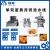 Máquina Automática para Hacer Pasteles de Luna Estilo Cantonés Máquina para Pasteles de Luna con Yema de Huevo Máquina para Hacer Pasteles de Luna