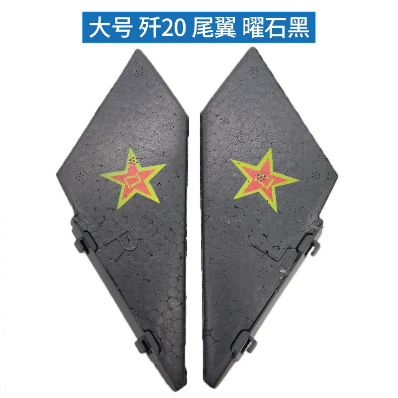 大号 J20尾翼黑色.jpg