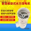 Generador Hidroeléctrico Espiral de Tubería Taibao Generador de Imán Permanente de Baja Velocidad y Alta Potencia Carga USB Hidroeléctrico Mai Taibao