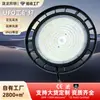 Luces UFO personalizadas para talleres transfronterizos, salas de ingeniería, plantas industriales, luces de fábrica, luces industriales y mineras UFO, fábrica de fuentes LED