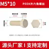 Tornillos de Plástico Hexagonales Externos Resistentes a Altas Temperaturas Peek M2M16 Estándar Nacional Pernos de Plástico Anti-Corrosión Poliether Ether Ketona