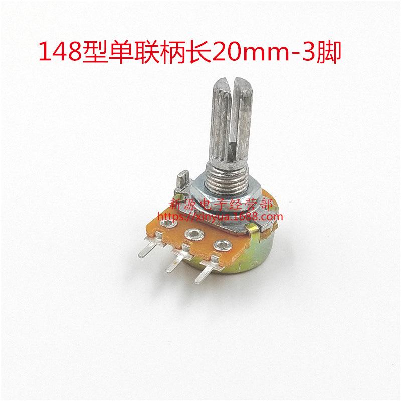 148电位器 单联 20MM 4