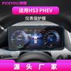 Adequado para 26 Modelos de Película de Vidro Temperado para Navegação Hongqi Hs7, Tela de Display de Carro para Instrumentos de Controle Central H7, Película Protetora Interna Hs3