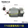 Ventas directas de fábrica, comercio electrónico transfronterizo, motor de sierra recíproca alimentado por batería de litio, motor 775, motor de sierra recíproca de 11 dientes, motor 03247