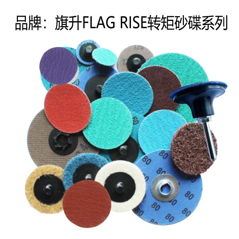 旗升转矩砂碟FLAG RISE