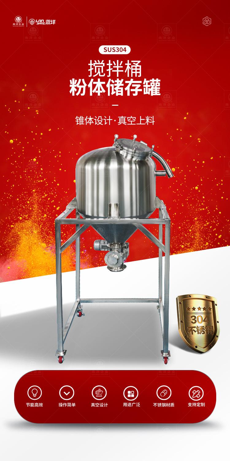 南洋搅拌桶——粉体储罐，真空上料_0