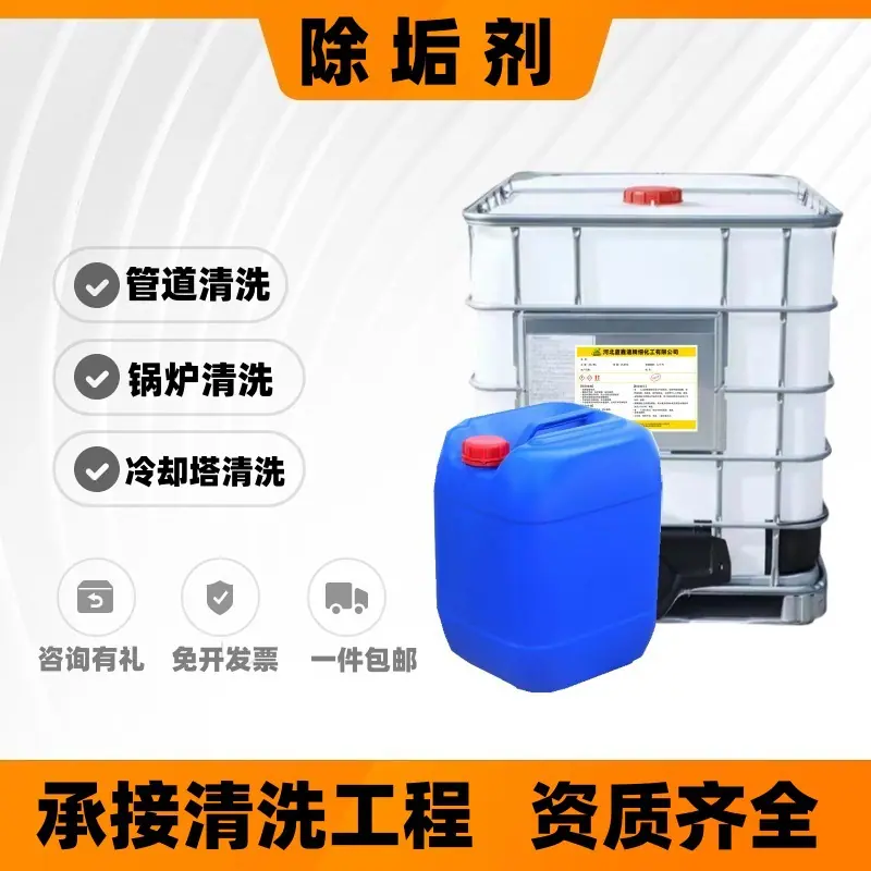 除垢剂1