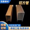 Techo de Canal Cuadrado de Aluminio con Paneles de Aluminio con Veta de Madera para Techos y Particiones Interiores y Exteriores, Perfil de Canal Cuadrado en Forma de U con Canal Cuadrado de Aluminio con Veta de Madera