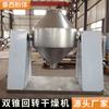Secador de vacío rotatorio de doble cono de acero inoxidable, secador de material sensible al calor, equipo de secado al vacío de doble cono de negro de carbón