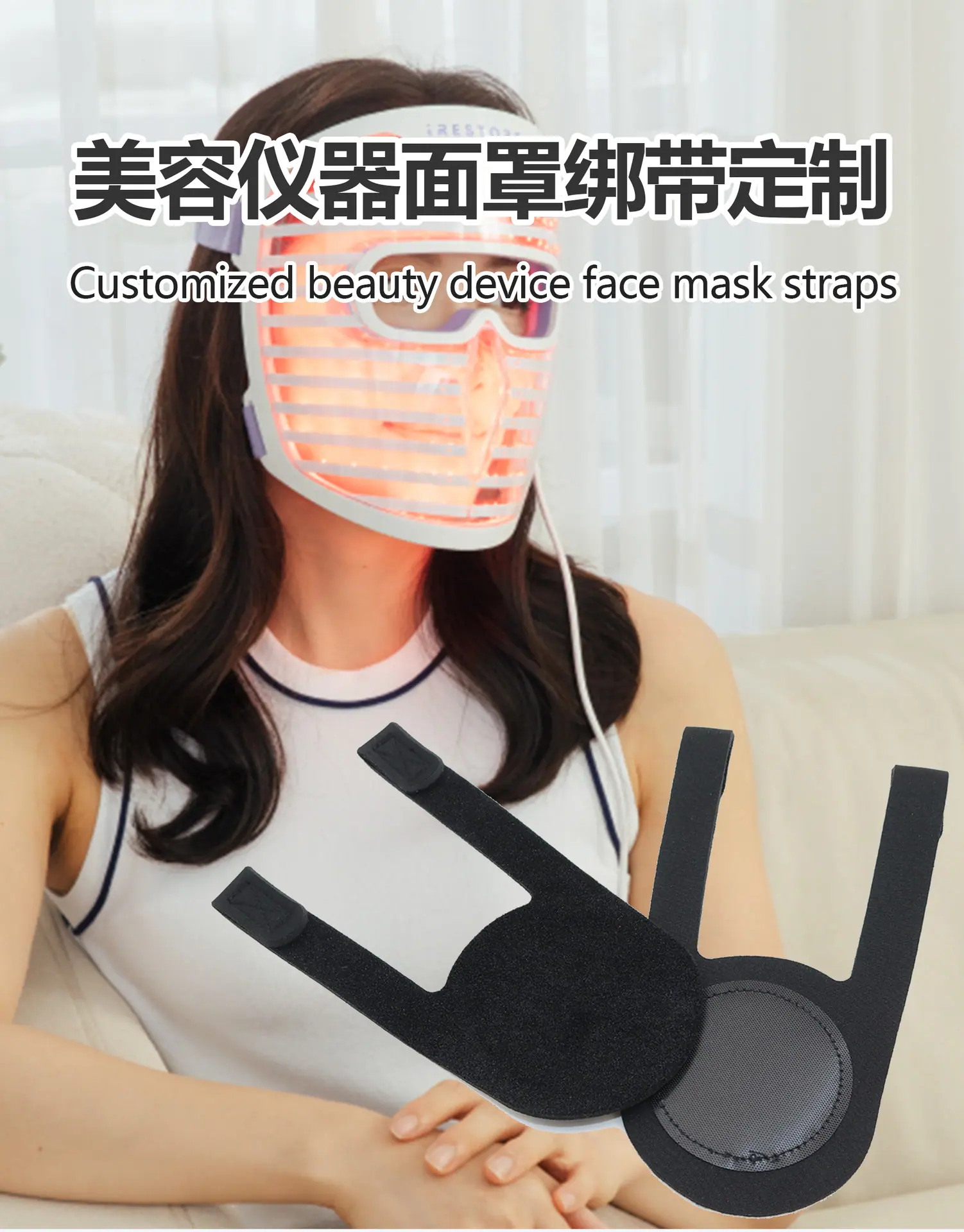 53）美容仪器面罩绑带定制_01.jpg