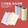 Papel Térmico Direto da Fábrica 57*30 Máquina Meow Meow ailixiong Papel Térmico Colorido Não Três-à-Prova 57*25