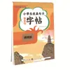 Escribe bien los caracteres chinos, los estudiantes de primaria suelen usar 3000 palabras, buenas palabras, buenas frases, buenos párrafos, buenas notas, cuadernos de caligrafía, edición general